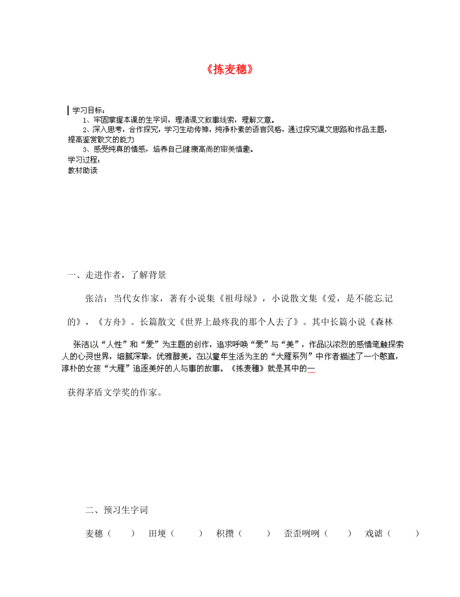 甘肃省玉门市花海中学七年级语文上册 拓展阅读《拣麦穗》导学案（无答案） 北师大版_第1页