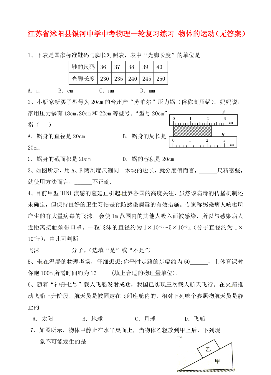 江蘇省沭陽縣銀河中學(xué)中考物理一輪復(fù)習(xí)練習(xí) 物體的運(yùn)動（無答案）（通用）_第1頁