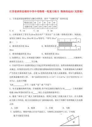 江蘇省沭陽縣銀河中學(xué)中考物理一輪復(fù)習(xí)練習(xí) 物體的運動（無答案）（通用）