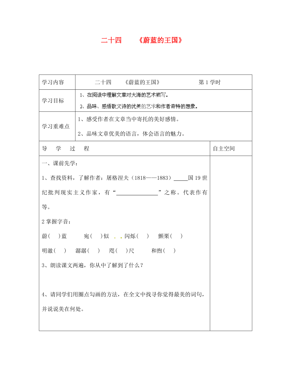 海南省?？谑械谑闹袑W(xué)七年級(jí)語(yǔ)文上冊(cè) 第24課《蔚藍(lán)的王國(guó)》導(dǎo)學(xué)案（無(wú)答案） 蘇教版_第1頁(yè)