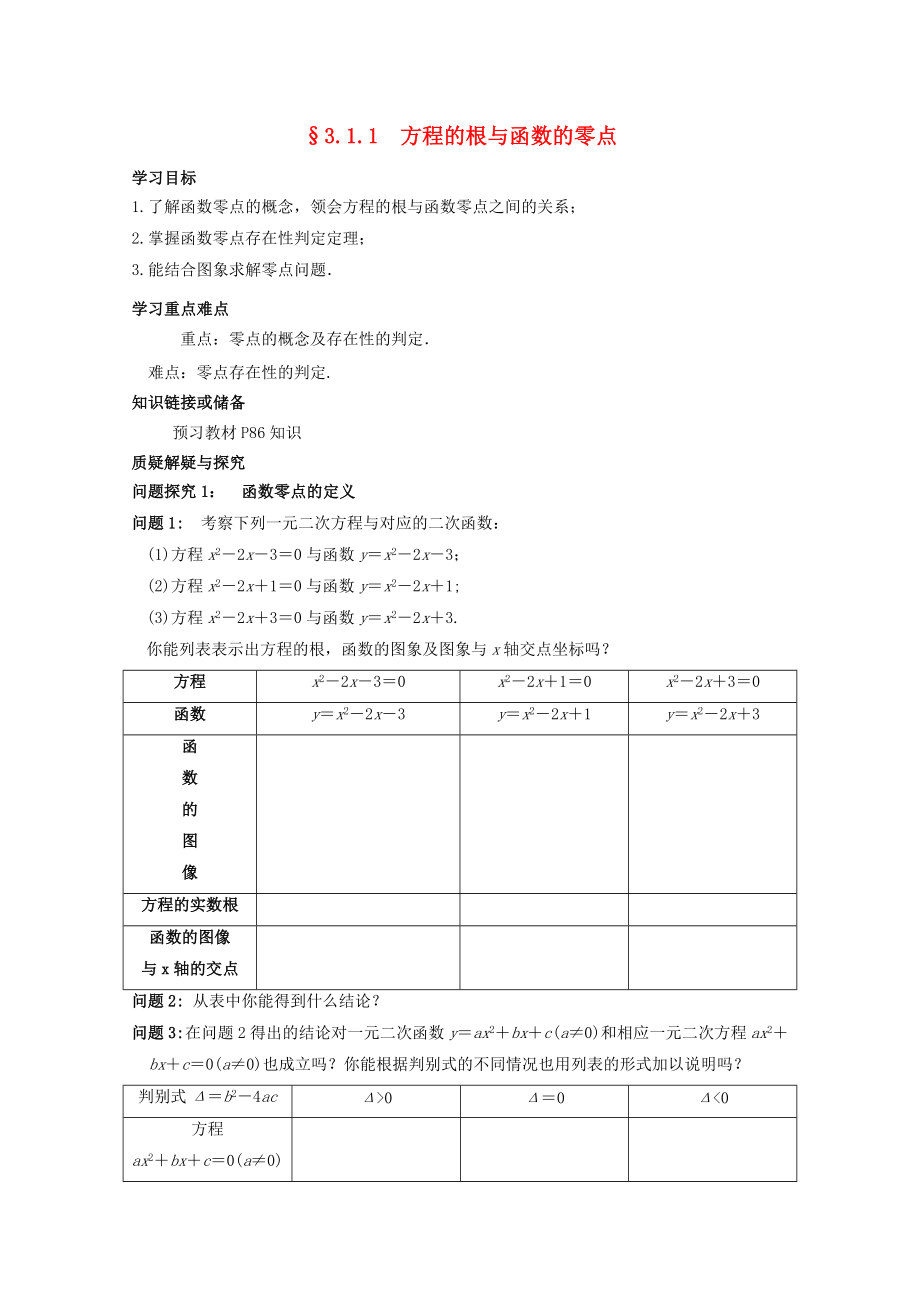 河北省石家莊市高中數(shù)學(xué) 3.1.1 方程的根與函數(shù)的零點(diǎn)學(xué)案 北師大版必修1_第1頁