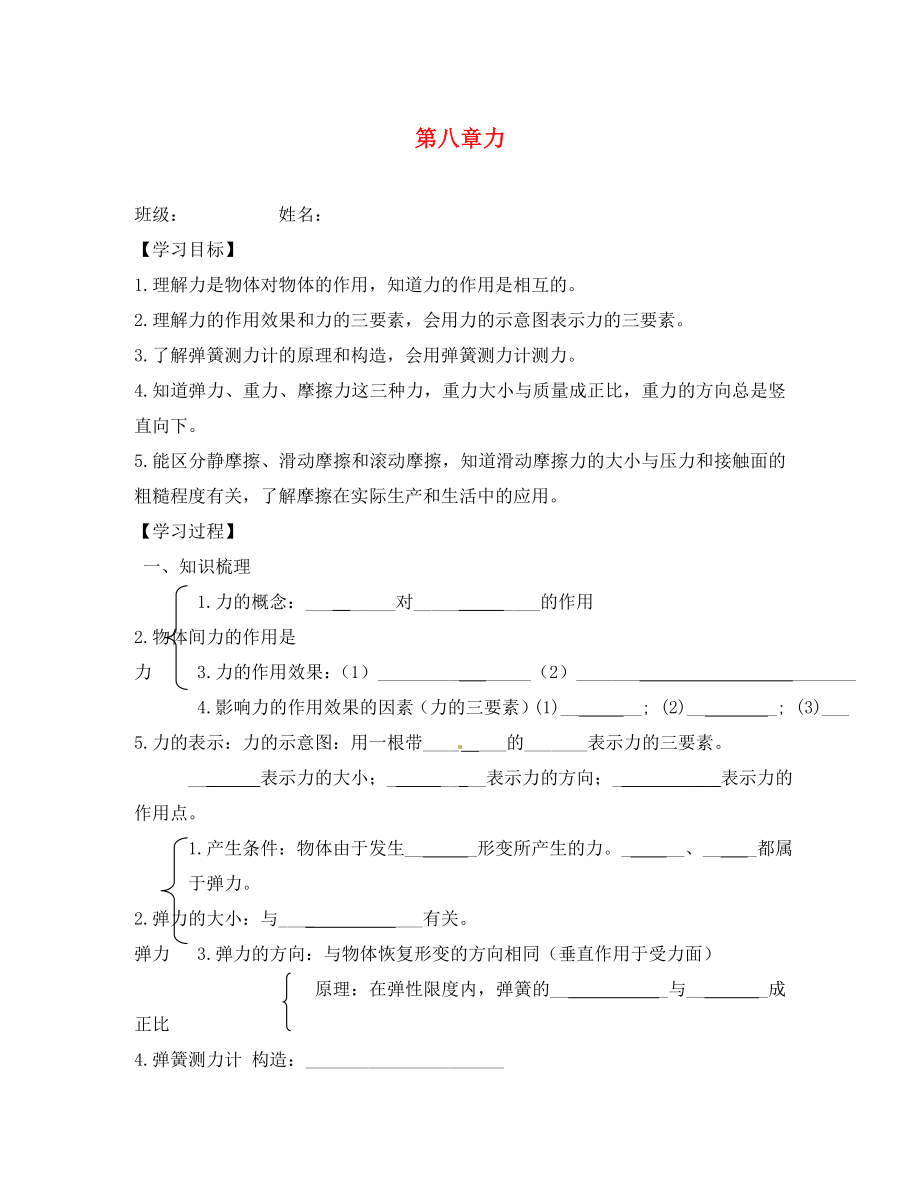 江苏省盐城市马沟初级中学八年级物理下册 第八章 力复习导学案（无答案） 苏教版_第1页