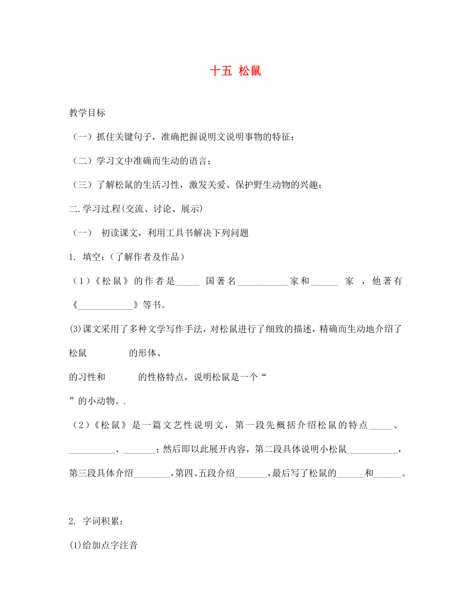 海南省昌江縣礦區(qū)中學(xué)七年級語文下冊 第四單元 十五 松鼠導(dǎo)學(xué)案（無答案） 蘇教版_第1頁