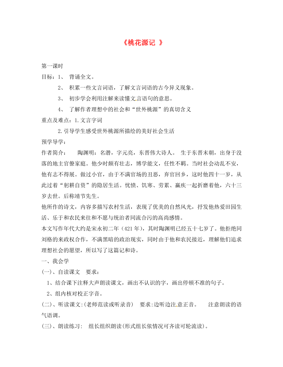 湖北省宜昌市第十六中學八年級語文上冊 21《桃花源記》學案（無答案）（新版）新人教版_第1頁