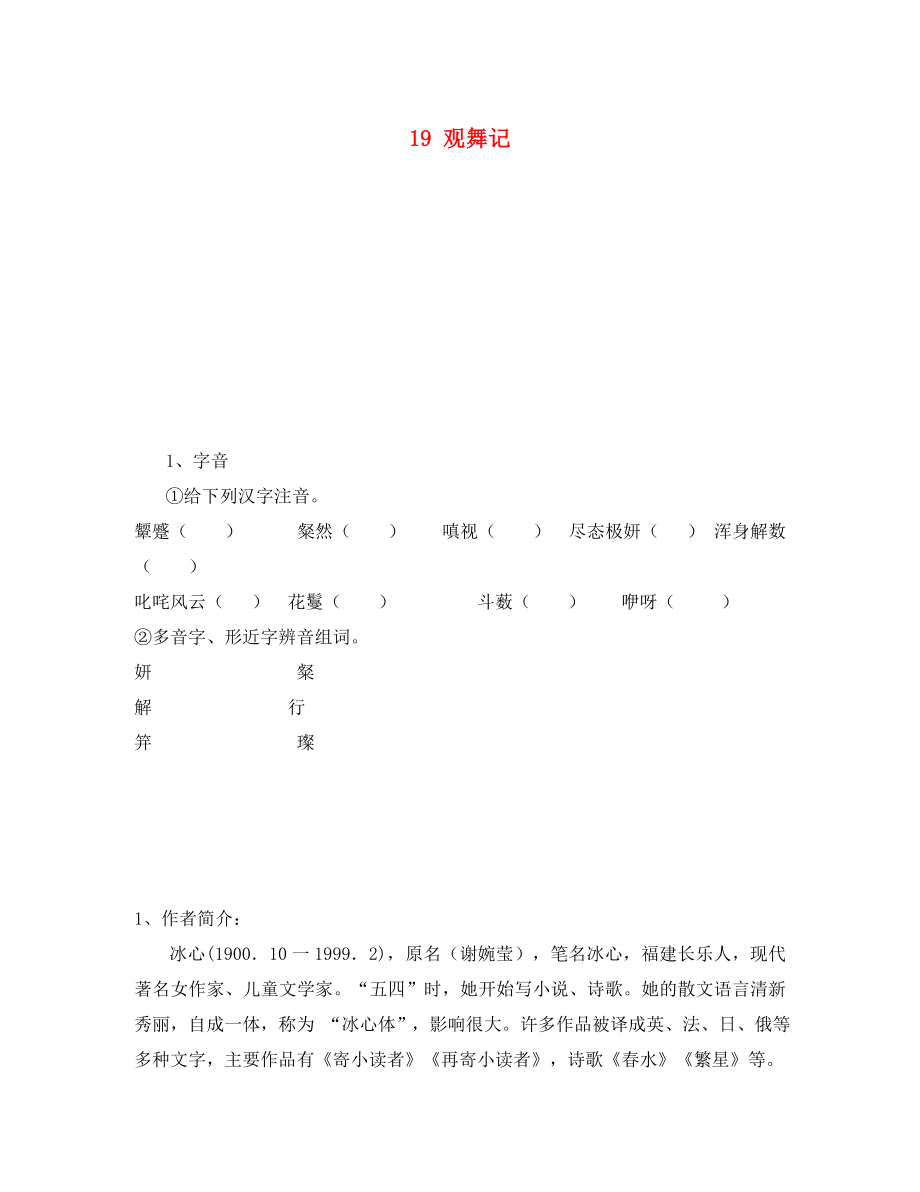 重慶市永川區(qū)第五中學(xué)校七年級(jí)語文下冊(cè) 19 觀舞記導(dǎo)學(xué)案（無答案） 新人教版（通用）_第1頁