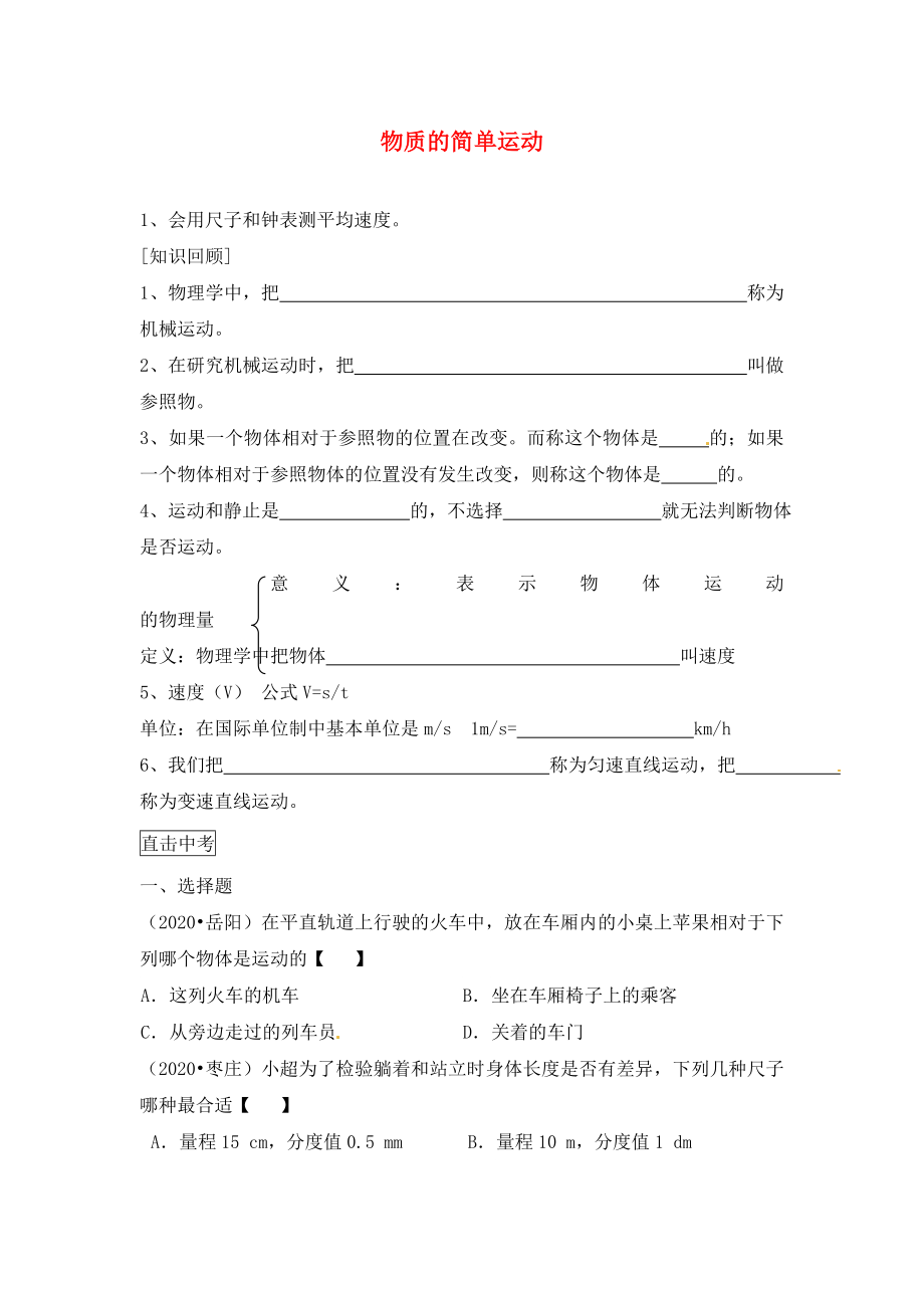 江蘇省大豐市萬盈第二中學中考物理 物質的簡單運動復習學案（無答案）_第1頁