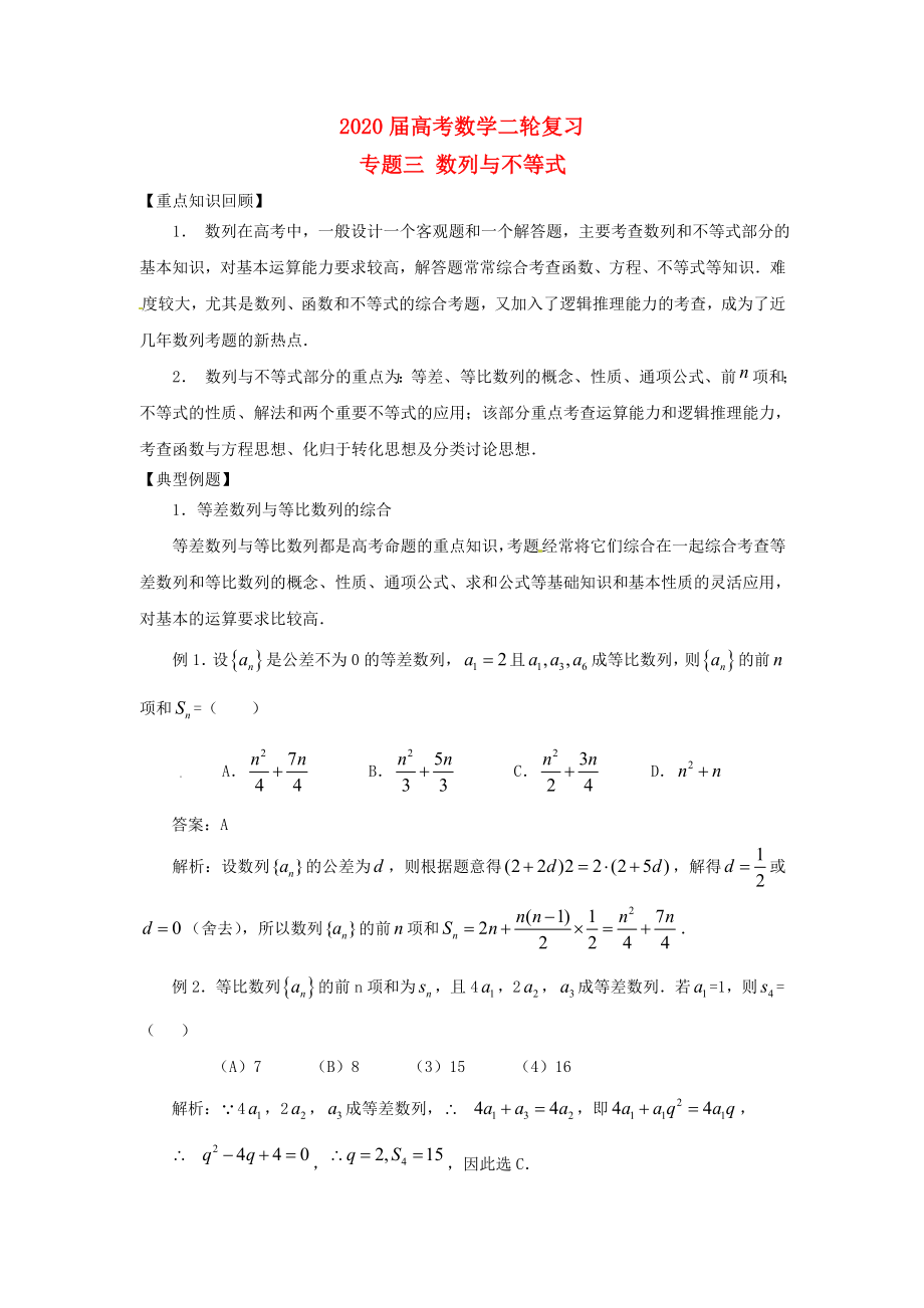 河南省衛(wèi)輝一中2020屆高三數(shù)學(xué)二輪 備考抓分點透析專題3 數(shù)列與不等式 理_第1頁