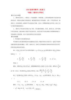 河南省衛(wèi)輝一中2020屆高三數(shù)學(xué)二輪 備考抓分點透析專題3 數(shù)列與不等式 理