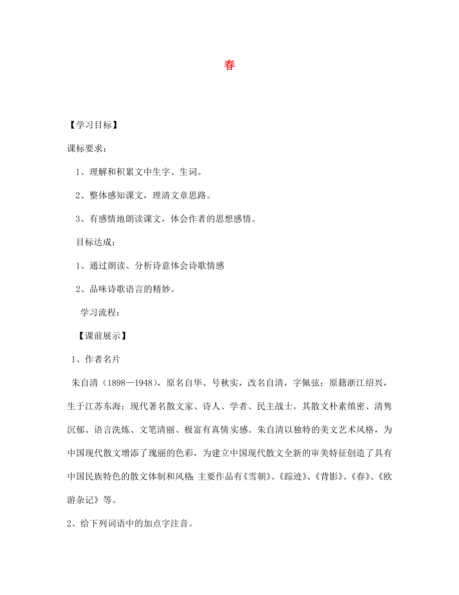 遼寧省燈塔市第二初級中學七年級語文上冊 第三單元 春（第1課時）學案（無答案）（新版）新人教版_第1頁