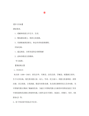 遼寧省燈塔市第二初級中學(xué)七年級語文上冊 第三單元 春（第1課時）學(xué)案（無答案）（新版）新人教版