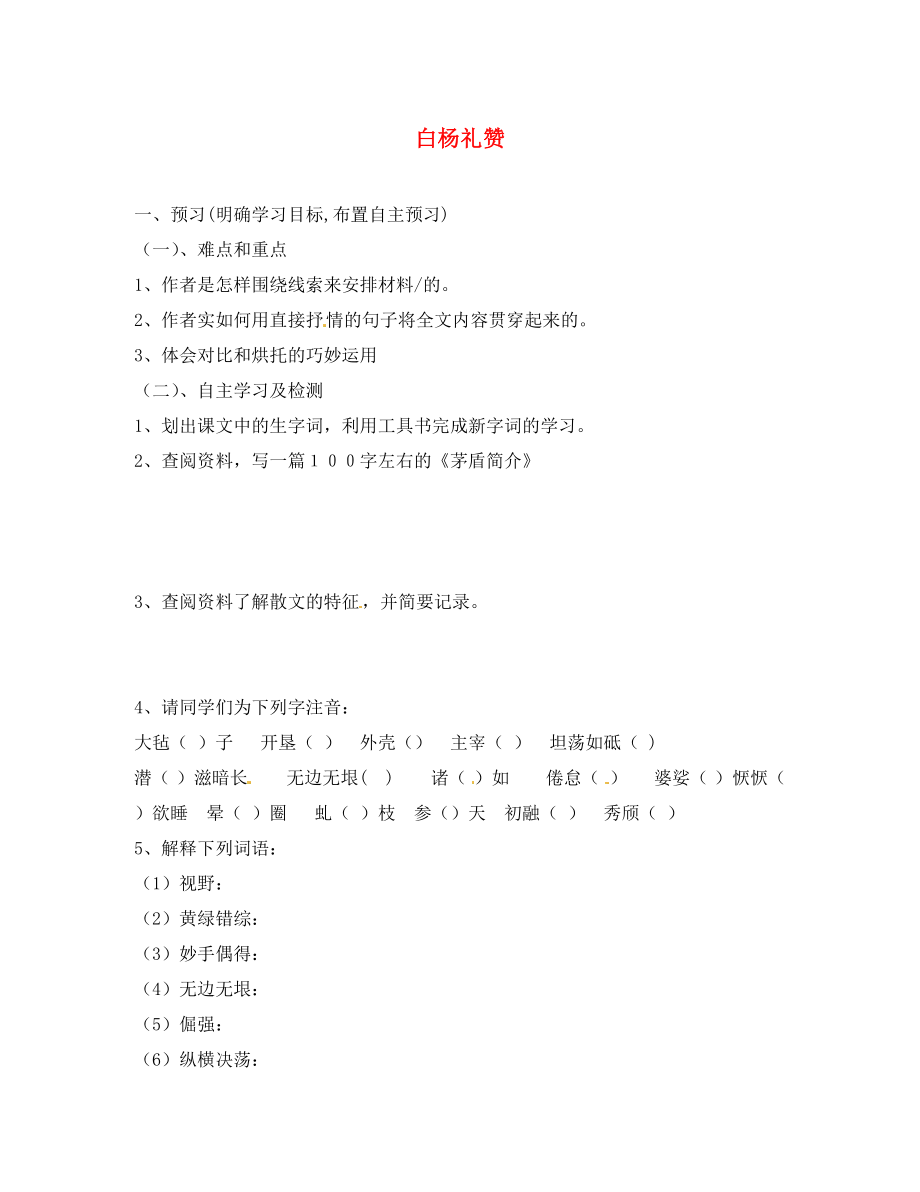 湖南省隆回縣萬和實(shí)驗(yàn)學(xué)校九年級(jí)語文上冊(cè) 白楊禮贊導(dǎo)學(xué)案（無答案） 語文版_第1頁