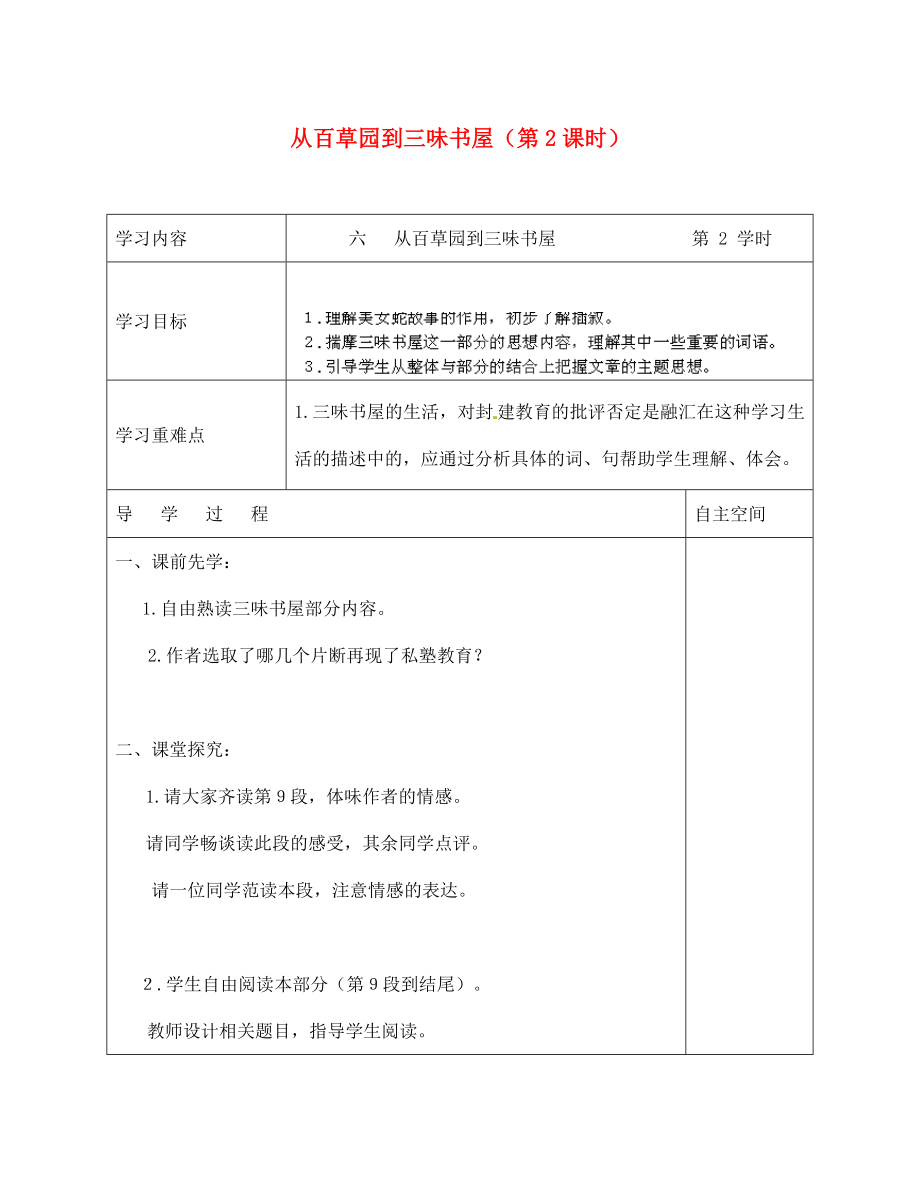 海南省?？谑械谑闹袑W(xué)七年級(jí)語文下冊(cè) 第6課 從百草園到三味書屋（第2課時(shí)）導(dǎo)學(xué)案（無答案） 蘇教版（通用）_第1頁