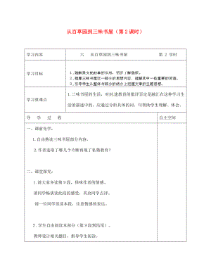 海南省?？谑械谑闹袑W(xué)七年級語文下冊 第6課 從百草園到三味書屋（第2課時(shí)）導(dǎo)學(xué)案（無答案） 蘇教版（通用）