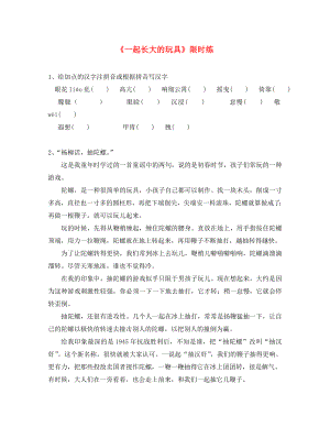 湖北省北大附中武漢為明實驗學(xué)校七年級語文上冊 1《一起長大的玩具》（第1課時）限時練（無答案）（新版）鄂教版