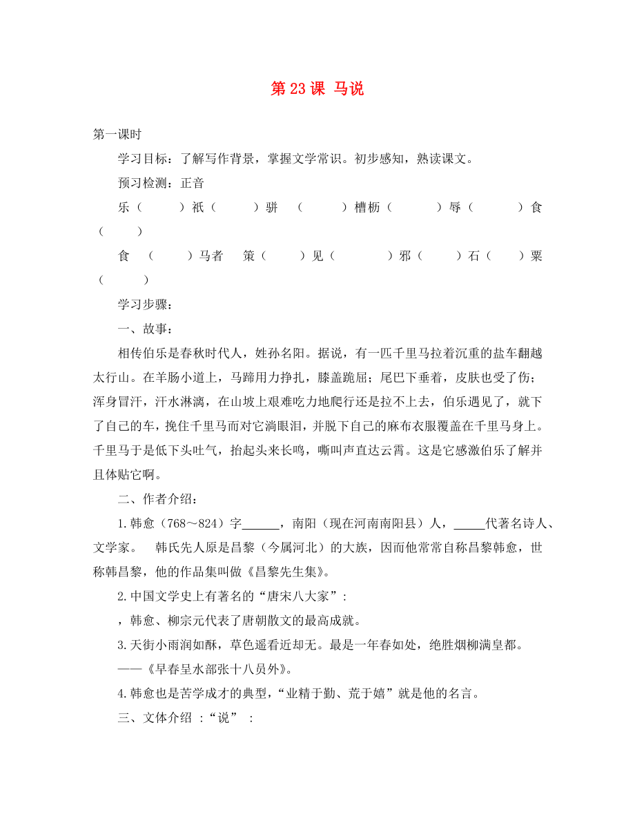 河北省廊坊市第十二中學八年級語文下冊 23 馬說學案（無答案） 新人教版_第1頁