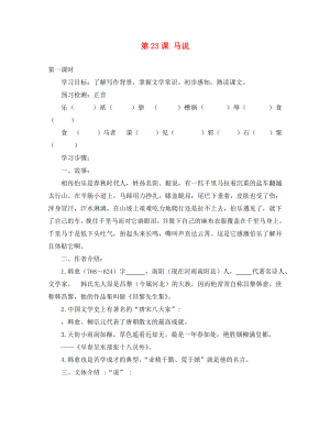 河北省廊坊市第十二中學(xué)八年級(jí)語(yǔ)文下冊(cè) 23 馬說(shuō)學(xué)案（無(wú)答案） 新人教版