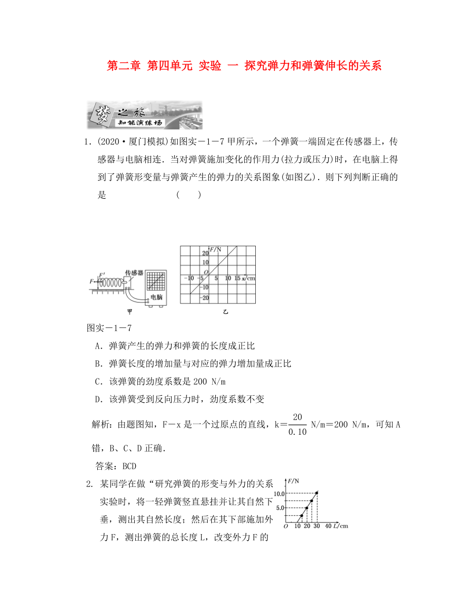 2020屆高三物理練習(xí) 實驗一探究彈力和彈簧伸長的關(guān)系 新人教版_第1頁