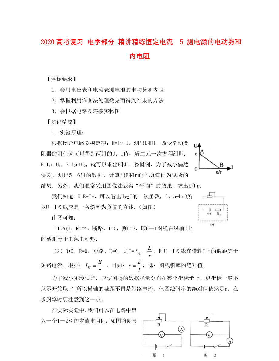 2020高考物理復(fù)習(xí) 電學(xué)部分 恒定電流5 測(cè)電源的電動(dòng)勢(shì)和內(nèi)電阻精講精練（通用）_第1頁(yè)