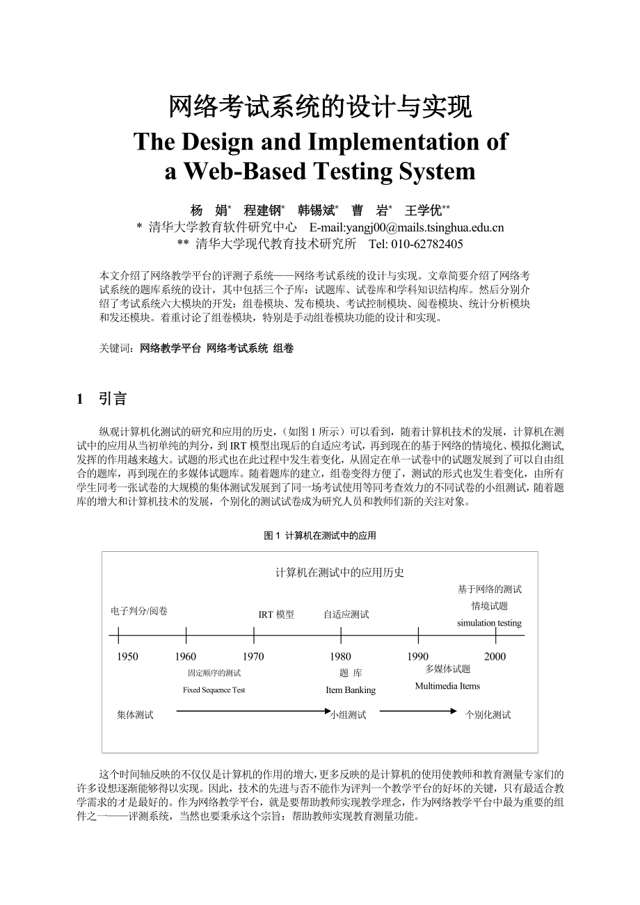 网络考试系统的设计与实现 - 知识工程研究中心_第1页