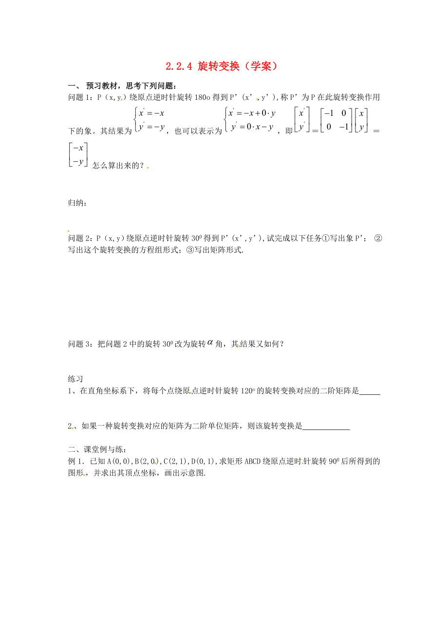 江蘇省徐州市建平中學高二數(shù)學 2.2.4 旋轉(zhuǎn)變換學案_第1頁