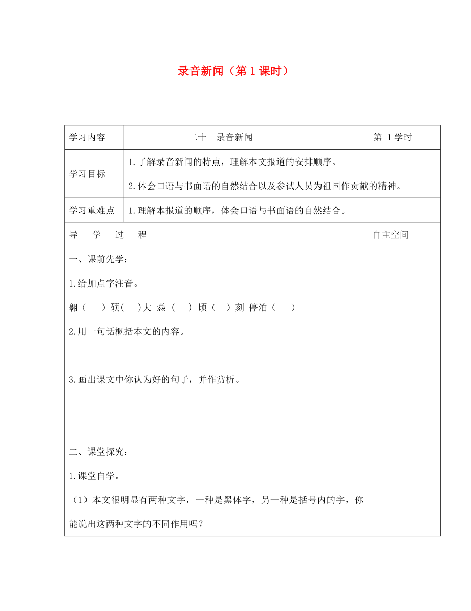 海南省海口市第十四中學(xué)七年級(jí)語文下冊(cè) 第20課 錄音新聞（第1課時(shí)）導(dǎo)學(xué)案（無答案） 蘇教版（通用）_第1頁