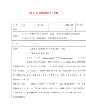 陜西省靖邊四中七年級語文上冊《第15課 古代詩歌四首》學(xué)案（無答案） （新版）新人教版