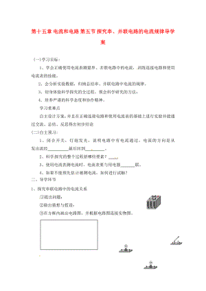 四川省宜賓市南溪二中九年級(jí)物理全冊(cè) 第十五章 電流和電路 第五節(jié) 探究串、并聯(lián)電路的電流規(guī)律導(dǎo)學(xué)案（無答案）（新版）新人教版