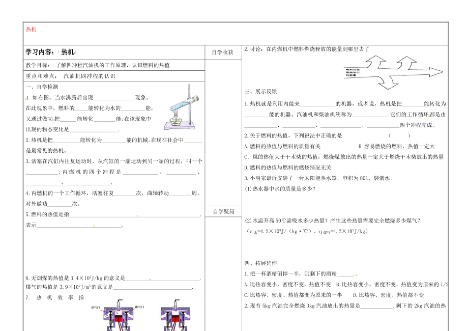 山西省灵石县教育科技局教研室九年级物理全册 热机学案（无答案）（新版）新人教版_第1页