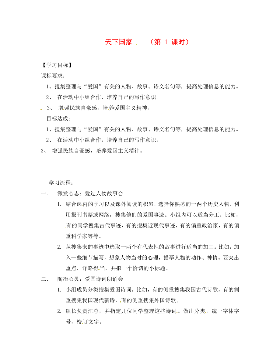 遼寧省燈塔市七年級語文下冊 綜合性學(xué)習(xí) 天下國家導(dǎo)學(xué)案（無答案） 新人教版_第1頁