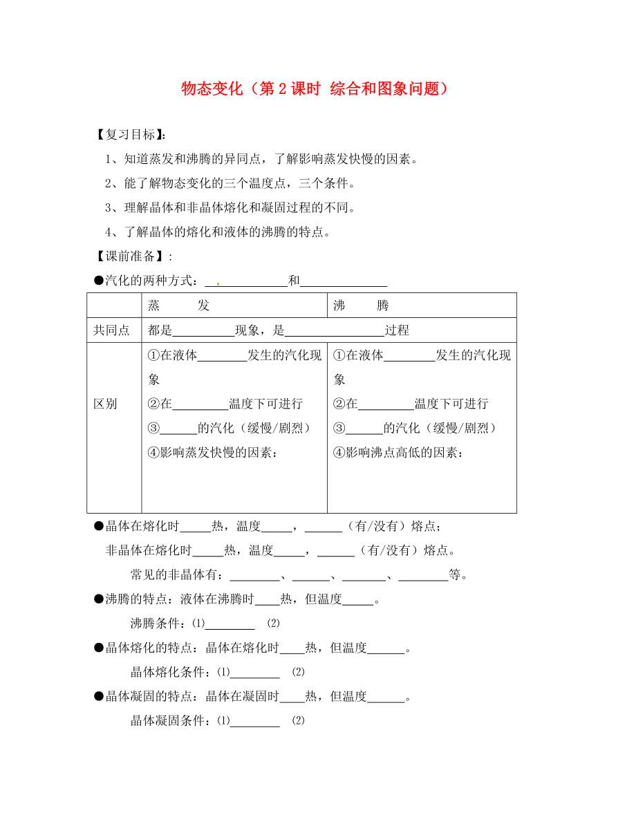 江蘇省南京市溧水區(qū)孔鎮(zhèn)中學(xué)八年級物理上冊 第2章 物態(tài)變化（第2課時(shí) 綜合和圖象問題）學(xué)案（新版）蘇科版_第1頁