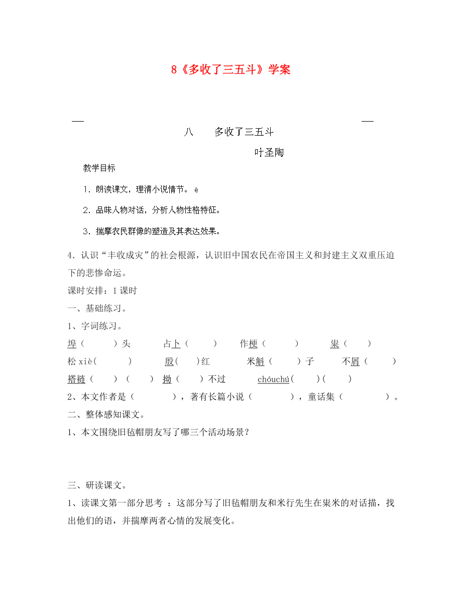 海南省国科园实验学校九年级语文上册 8《多收了三五斗》学案（无答案） 新人教版（通用）_第1页