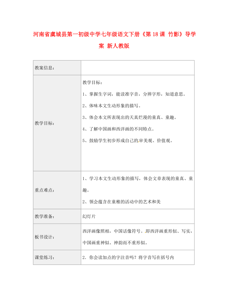 河南省虞城縣第一初級(jí)中學(xué)七年級(jí)語(yǔ)文下冊(cè)《第18課 竹影》導(dǎo)學(xué)案（無(wú)答案） 新人教版_第1頁(yè)