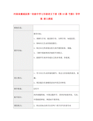 河南省虞城縣第一初級(jí)中學(xué)七年級(jí)語(yǔ)文下冊(cè)《第18課 竹影》導(dǎo)學(xué)案（無(wú)答案） 新人教版