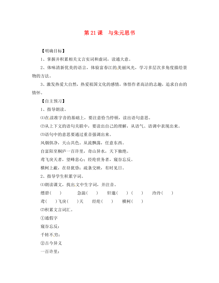 湖北省咸寧市嘉魚縣城北中學(xué)八年級語文下冊 第21課 與朱元思書導(dǎo)學(xué)案（無答案）（新版）新人教版(1)_第1頁