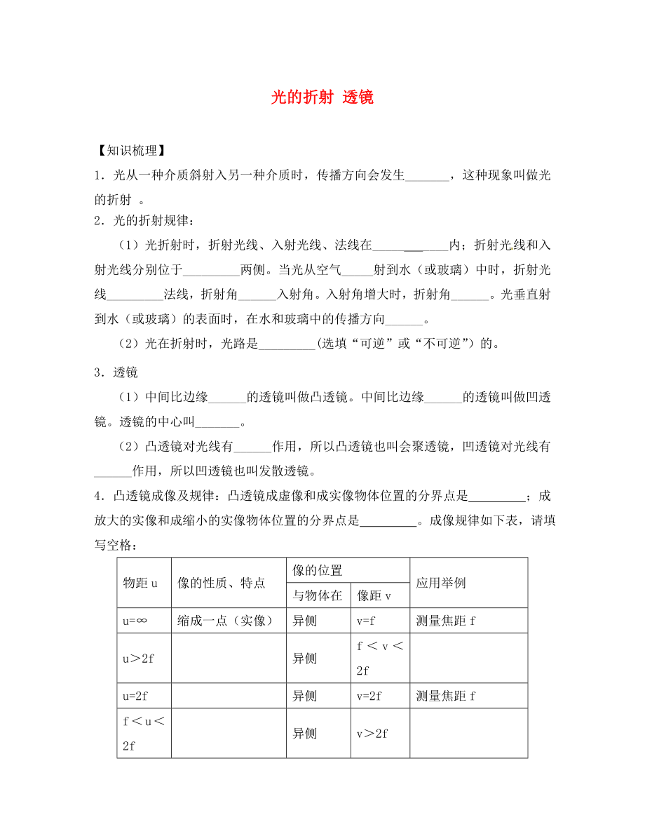 江苏省溧水县孔镇中学八年级物理上册 第四章 光的折射 透镜学案（新版）苏科版_第1页