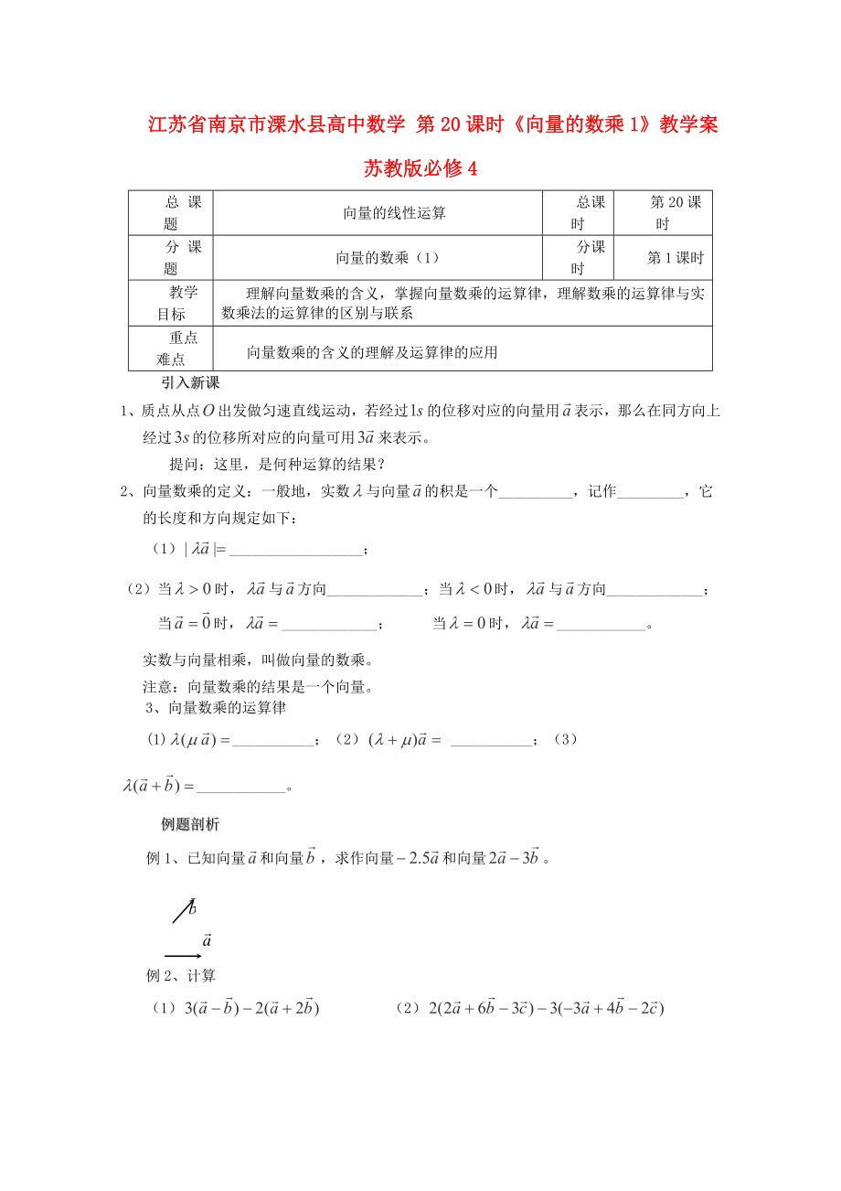 江苏省南京市溧水县高中数学 第20课时《向量的数乘1》教学案 苏教版必修4_第1页