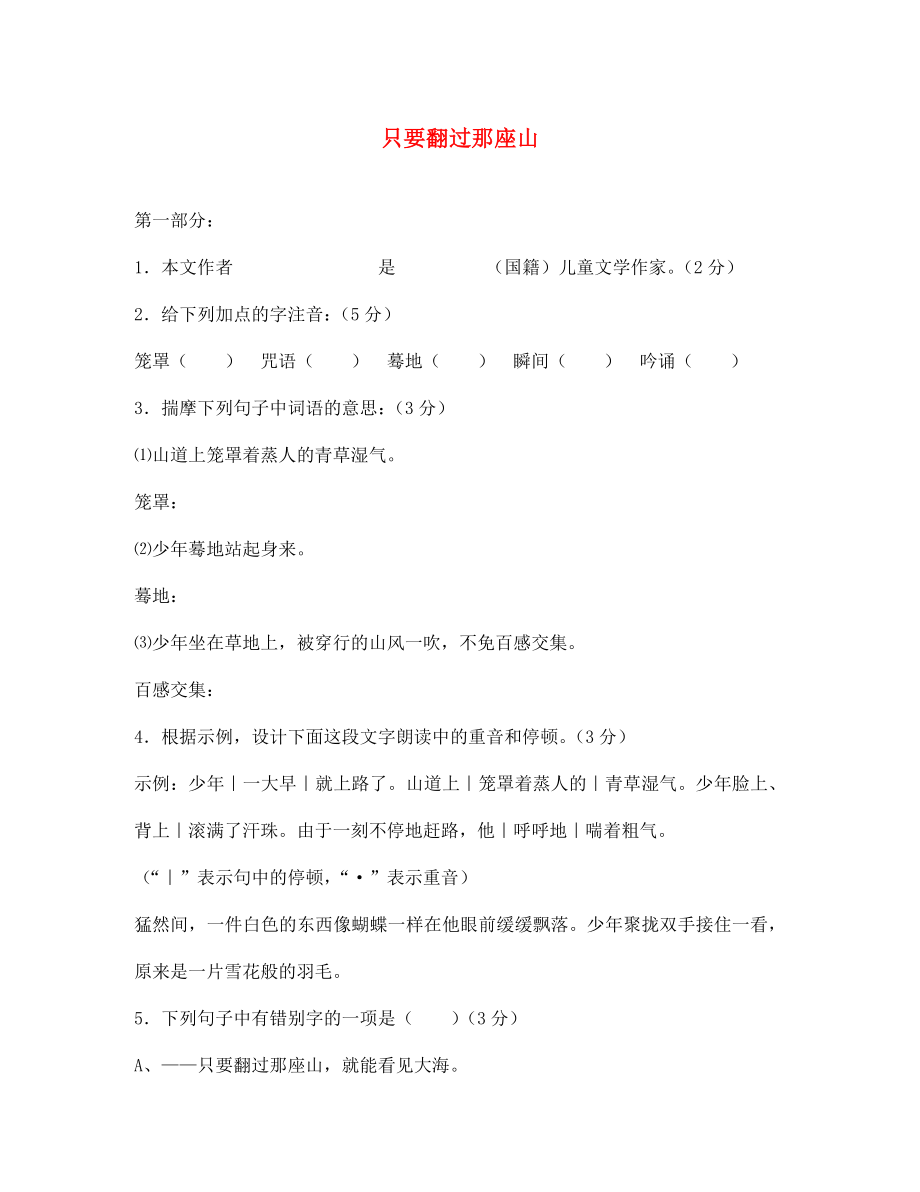 湖北省通山縣洪港中學(xué)七年級語文上冊 第4課《只要翻過那座山》同步練習(xí)（無答案） 鄂教版_第1頁