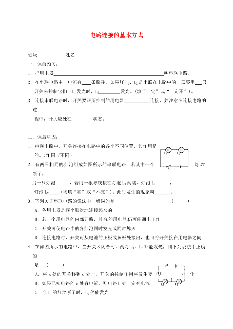 江蘇省高郵市車邏初級中學九年級物理上冊 13.2 電路連接的基本方式課后作業(yè)1（無答案） 蘇科版（通用）_第1頁