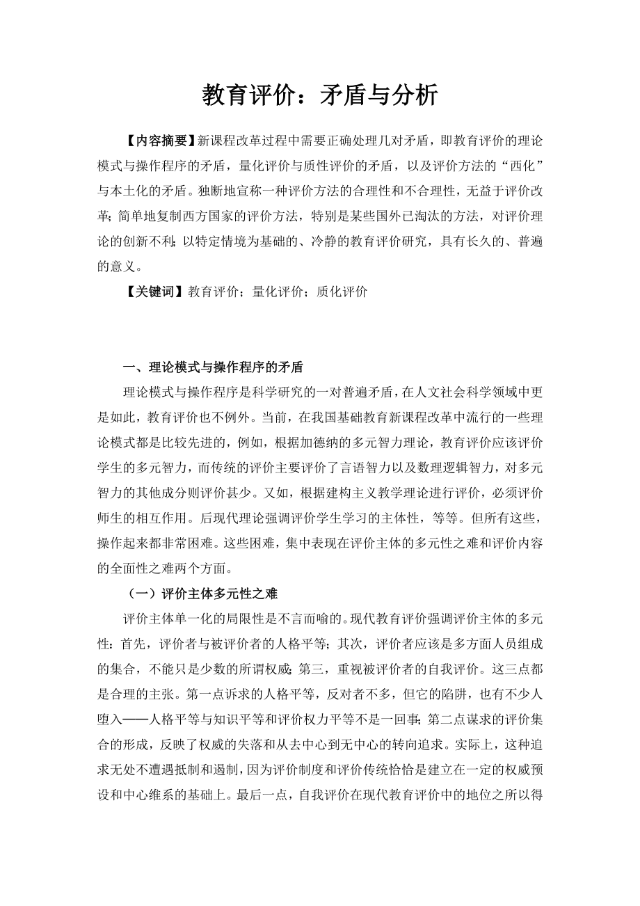 教育評價論文.doc_第1頁