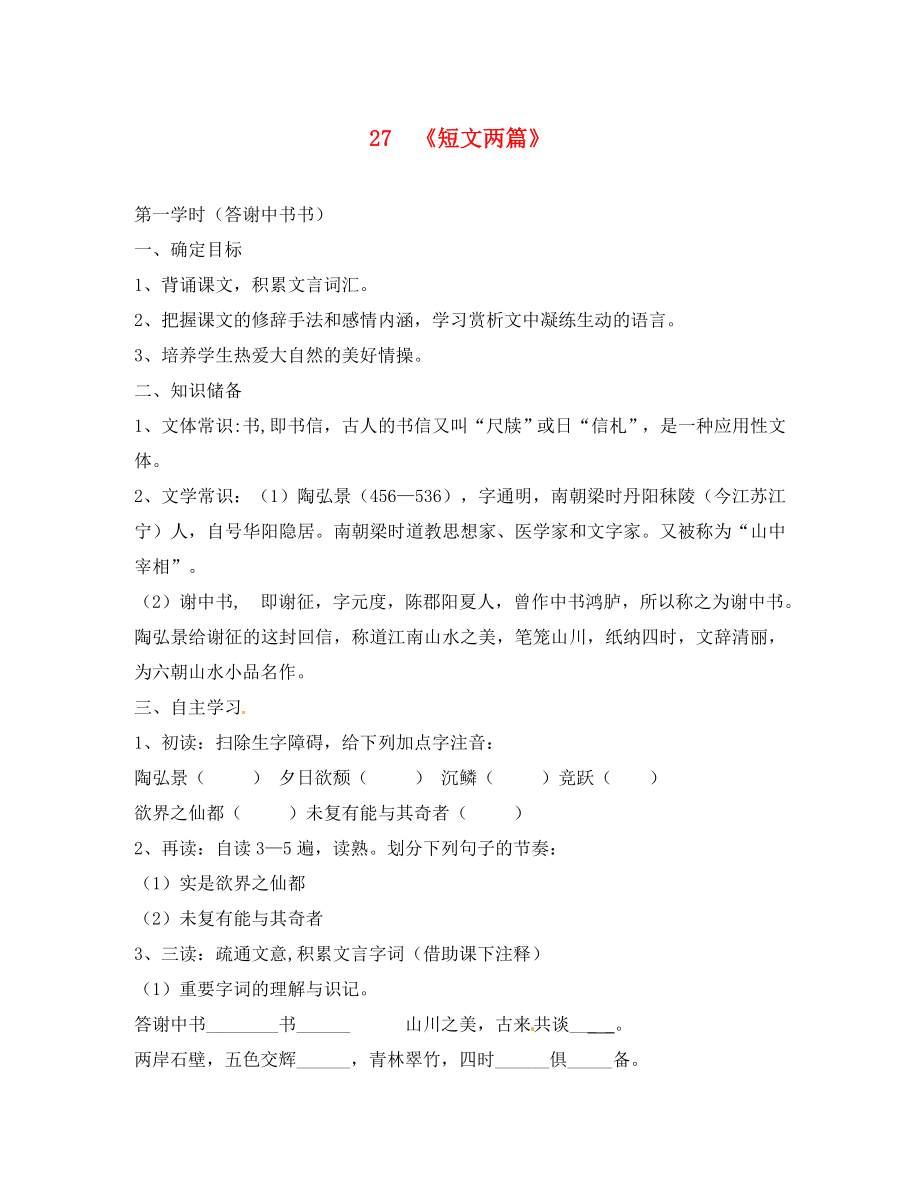 河南省虞城縣第一初級中學(xué)八年級語文上冊 27 短文兩篇導(dǎo)學(xué)案（無答案） 新人教版_第1頁