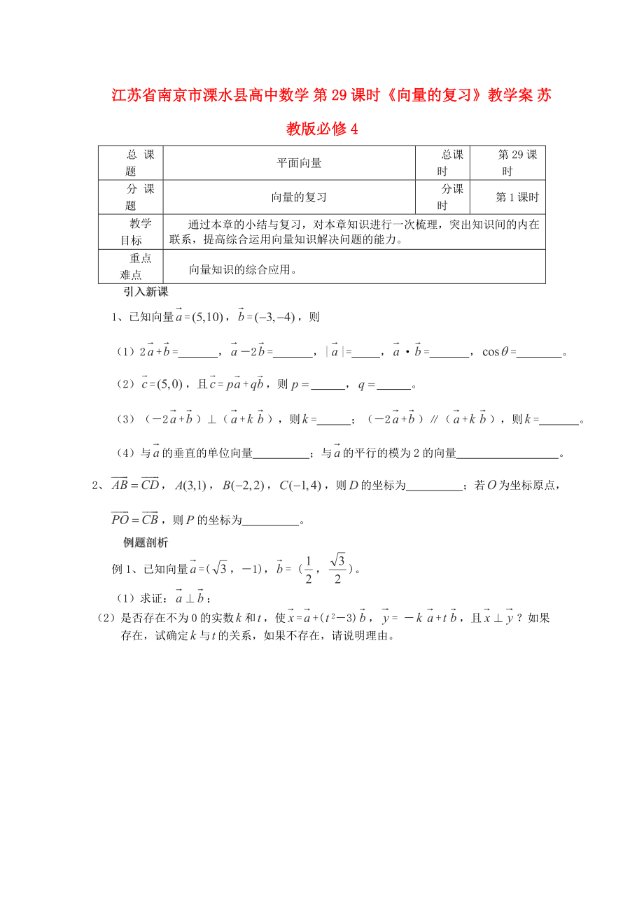 江蘇省南京市溧水縣高中數(shù)學(xué) 第29課時(shí)《向量的復(fù)習(xí)》教學(xué)案 蘇教版必修4_第1頁(yè)