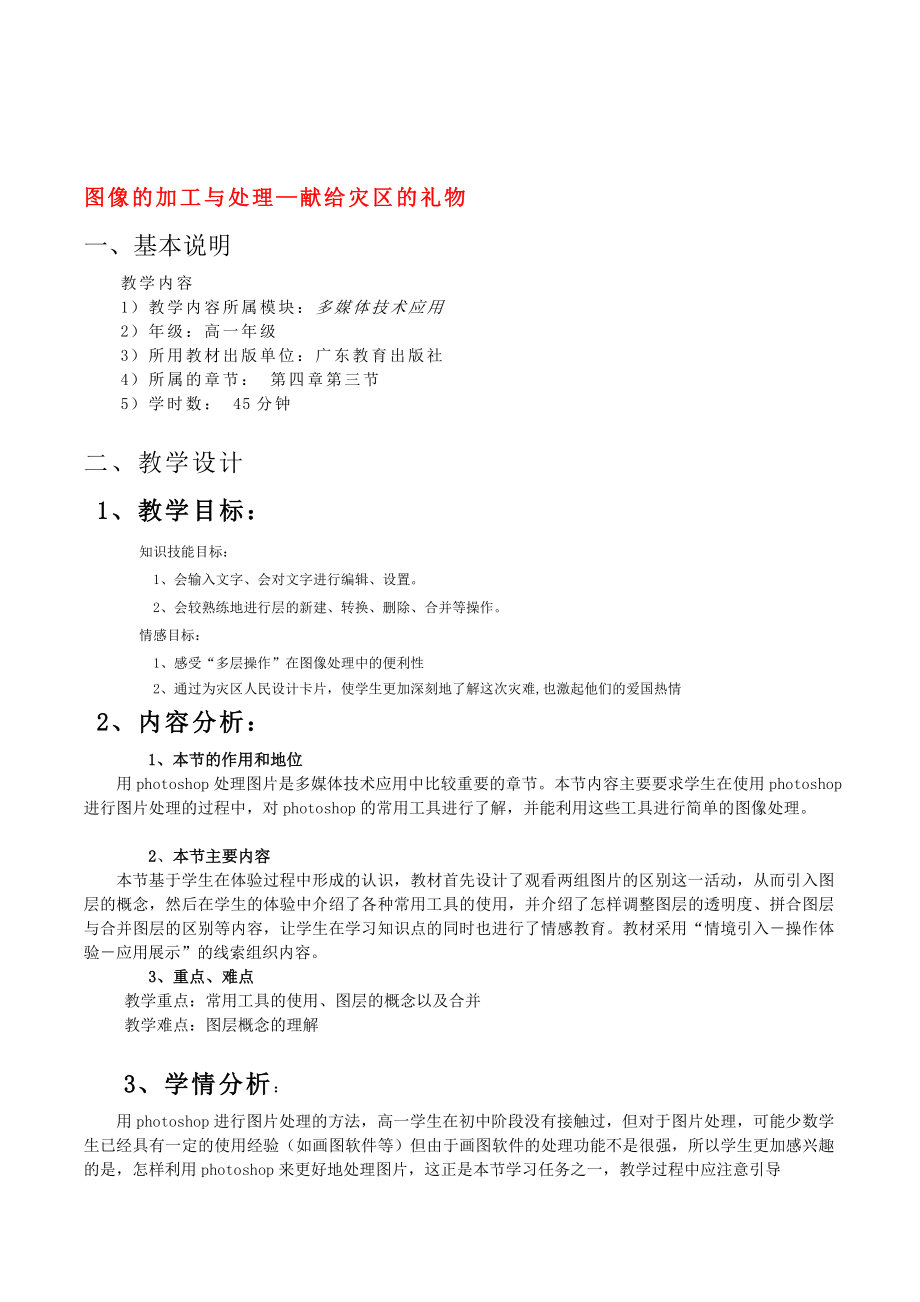 高中信息技術(shù) 圖像的加工與處理教案 粵教版必修1_第1頁(yè)