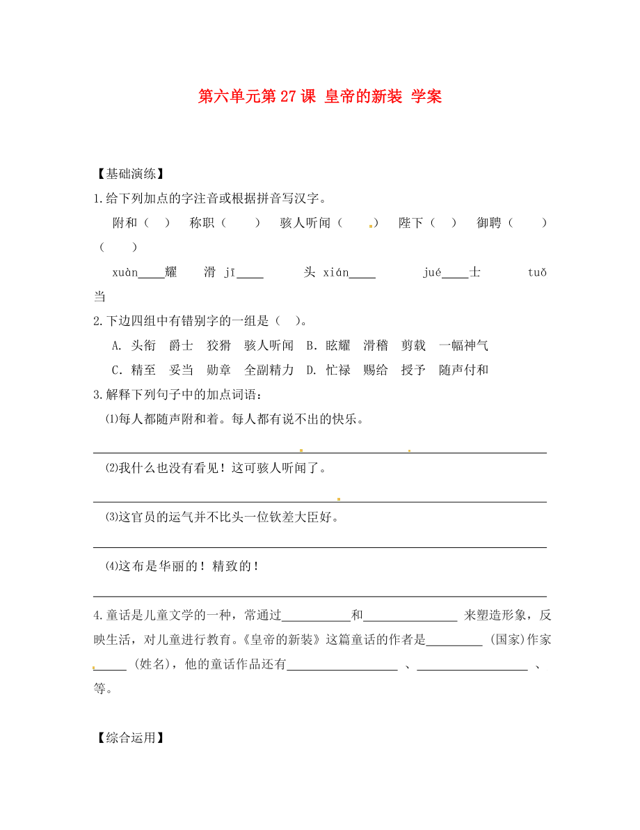 浙江省温州市第二十中学初中七年级语文上册 第六单元 第27课 皇帝的新装学案（无答案） 新人教版（通用）_第1页