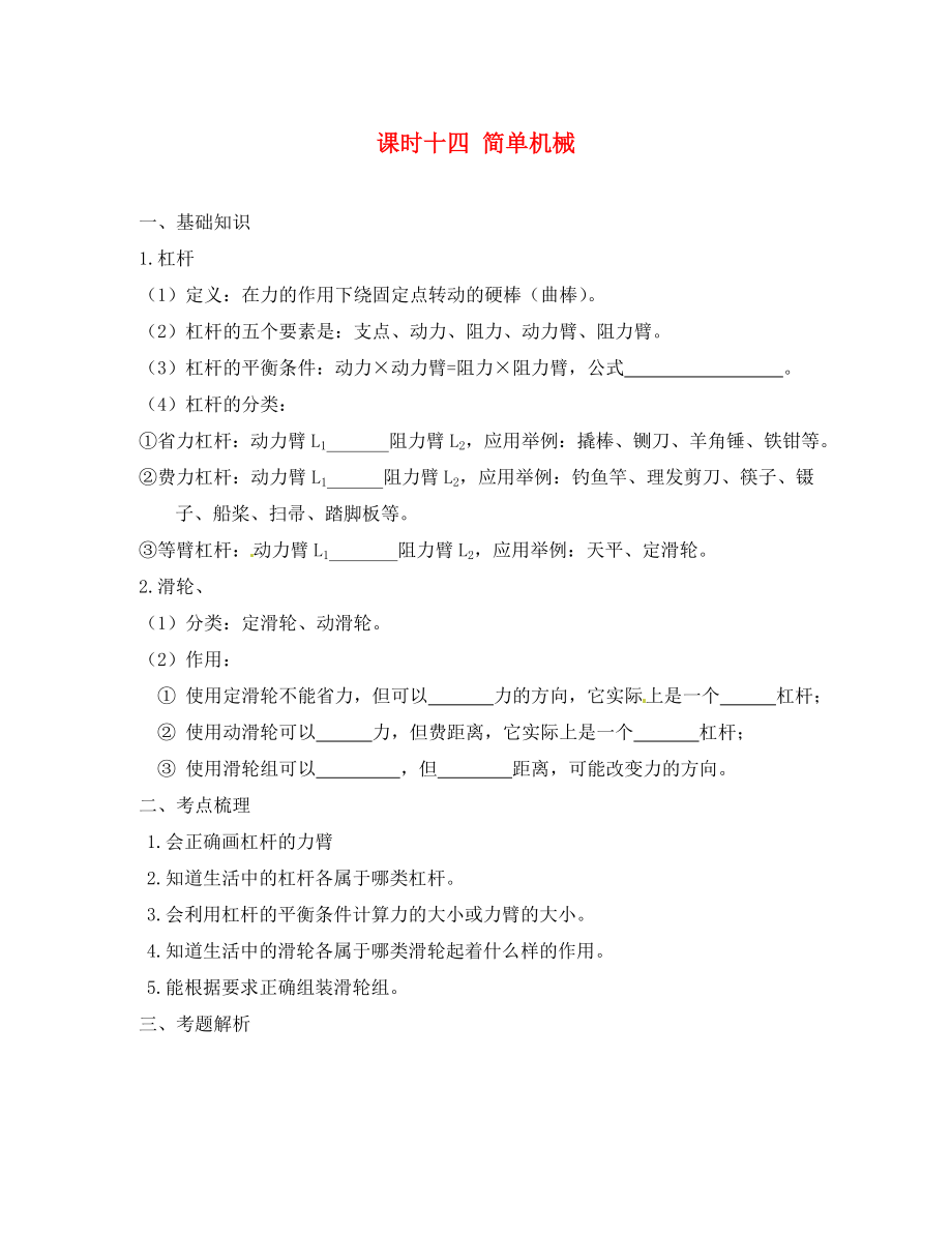 江蘇省宿遷市鐘吾初級(jí)中學(xué)八年級(jí)物理下冊(cè) 課時(shí)作業(yè)十四 簡(jiǎn)單機(jī)械（無答案） 新人教版（通用）_第1頁