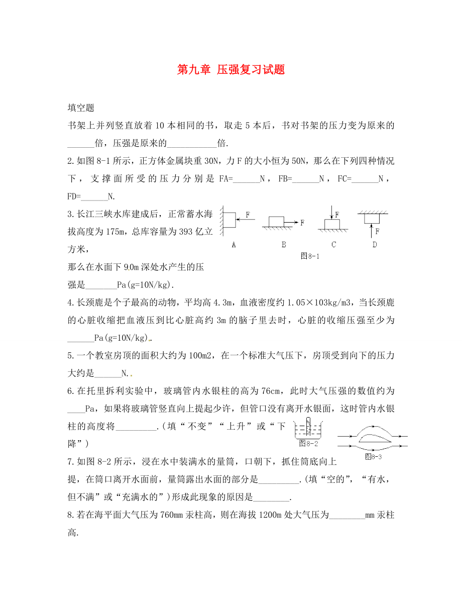 河北省藁城市尚西中學八年級物理下冊 第九章 壓強復習試題（無答案） （新版）新人教版_第1頁