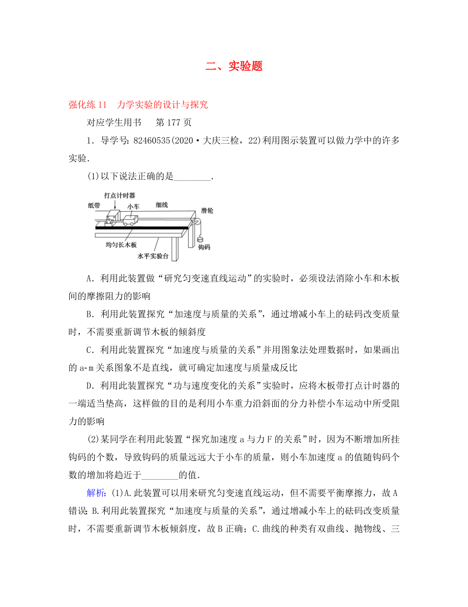 2020屆高三物理二輪復(fù)習(xí) 專題輔導(dǎo)與應(yīng)用 強(qiáng)化練11 力學(xué)實(shí)驗(yàn)的設(shè)計(jì)與探究（通用）_第1頁