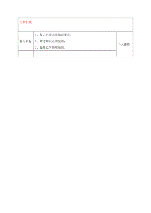 河北省贊皇縣第二中學(xué)九年級物理全冊 第13章 力和機械基礎(chǔ)復(fù)習(xí)教學(xué)案（無答案） （新版）新人教版（通用）