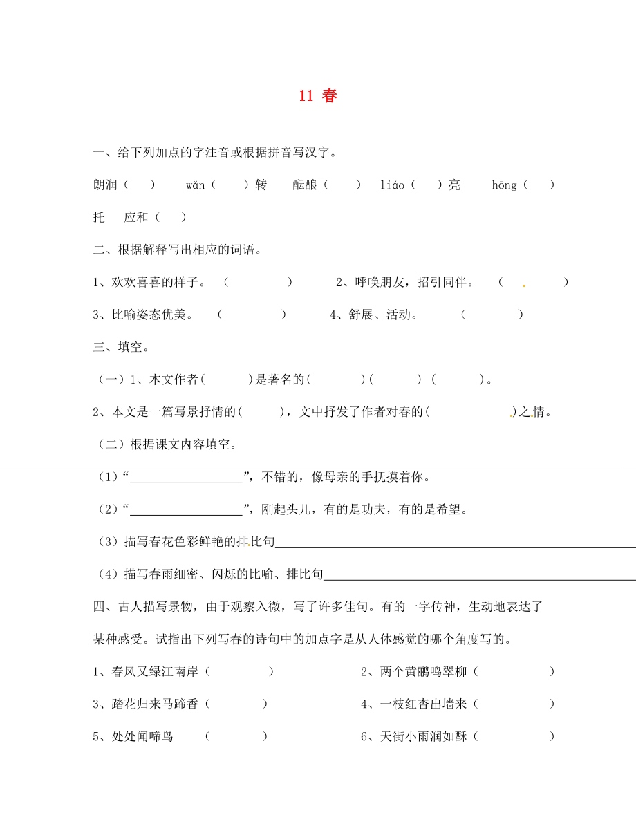 河南省淮陽縣西城中學七年級語文上冊 第三單元《11 春》同步練習（無答案）（新版）新人教版（通用）_第1頁