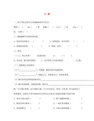 河南省淮陽縣西城中學七年級語文上冊 第三單元《11 春》同步練習（無答案）（新版）新人教版（通用）