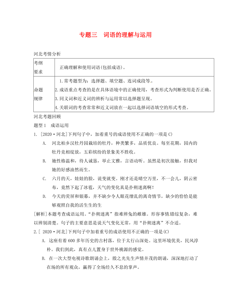 河北省邢臺市2020年中考語文 模塊復(fù)習(xí)總結(jié) 專題三 詞語的理解與運(yùn)用素材_第1頁